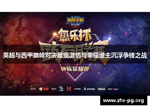 英超与西甲巅峰对决展现激情与荣耀谁主沉浮争锋之战 英超与西甲巅峰对决展现激情与荣耀谁主沉浮争锋之战