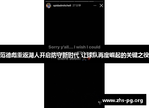 范德彪重返湖人开启防守新时代 让球队再度崛起的关键之役 范德彪重返湖人开启防守新时代 让球队再度崛起的关键之役