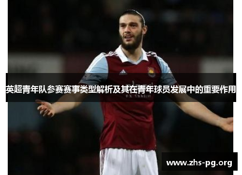 英超青年队参赛赛事类型解析及其在青年球员发展中的重要作用 英超青年队参赛赛事类型解析及其在青年球员发展中的重要作用