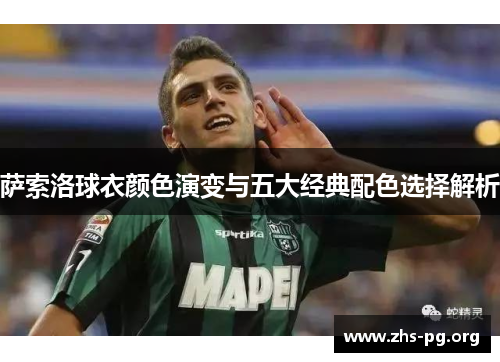萨索洛球衣颜色演变与五大经典配色选择解析