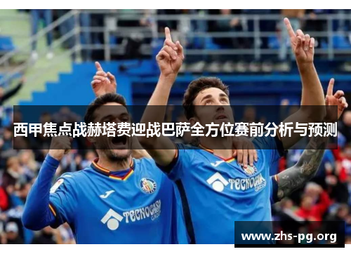 西甲焦点战赫塔费迎战巴萨全方位赛前分析与预测 西甲焦点战赫塔费迎战巴萨全方位赛前分析与预测