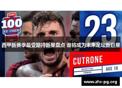 西甲新赛季最受期待新星盘点 谁将成为未来足坛新巨星 西甲新赛季最受期待新星盘点 谁将成为未来足坛新巨星