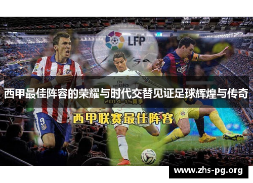 西甲最佳阵容的荣耀与时代交替见证足球辉煌与传奇