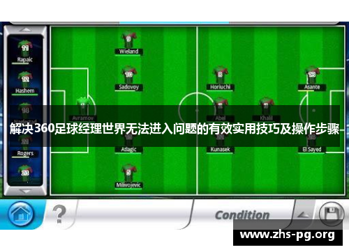 解决360足球经理世界无法进入问题的有效实用技巧及操作步骤 解决360足球经理世界无法进入问题的有效实用技巧及操作步骤