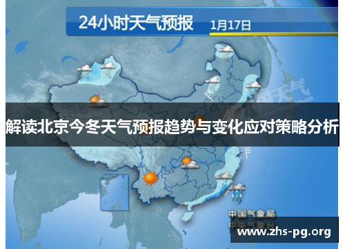解读北京今冬天气预报趋势与变化应对策略分析 解读北京今冬天气预报趋势与变化应对策略分析
