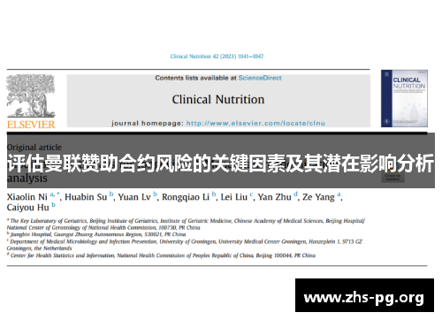 评估曼联赞助合约风险的关键因素及其潜在影响分析 评估曼联赞助合约风险的关键因素及其潜在影响分析