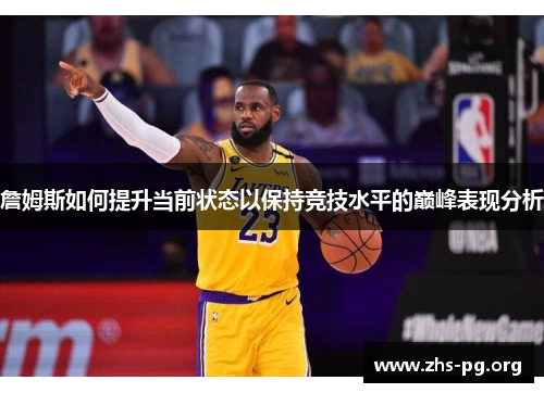 詹姆斯如何提升当前状态以保持竞技水平的巅峰表现分析 詹姆斯如何提升当前状态以保持竞技水平的巅峰表现分析