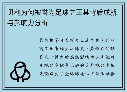 贝利为何被誉为足球之王其背后成就与影响力分析 贝利为何被誉为足球之王其背后成就与影响力分析