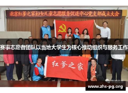 赛事志愿者团队以当地大学生为核心推动组织与服务工作 赛事志愿者团队以当地大学生为核心推动组织与服务工作