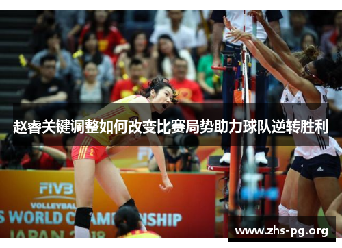 赵睿关键调整如何改变比赛局势助力球队逆转胜利