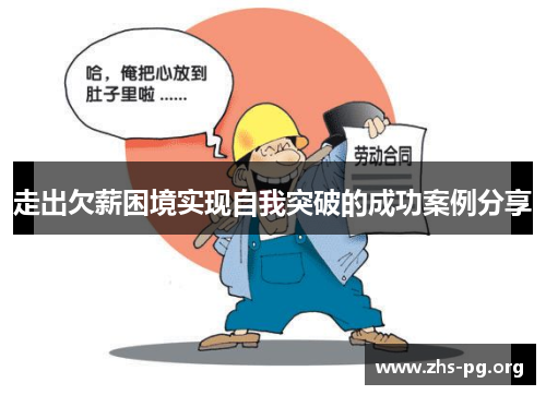 走出欠薪困境实现自我突破的成功案例分享 走出欠薪困境实现自我突破的成功案例分享