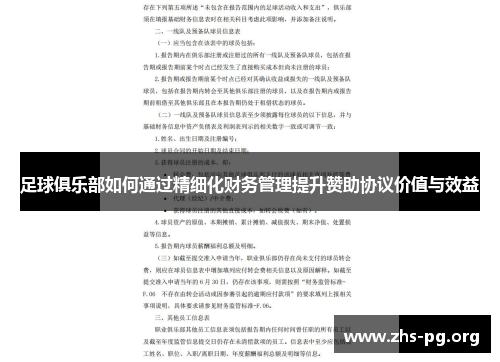 足球俱乐部如何通过精细化财务管理提升赞助协议价值与效益 足球俱乐部如何通过精细化财务管理提升赞助协议价值与效益