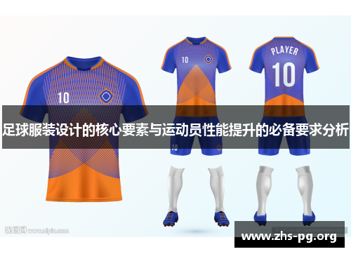 足球服装设计的核心要素与运动员性能提升的必备要求分析 足球服装设计的核心要素与运动员性能提升的必备要求分析