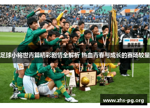 足球小将世青篇精彩剧情全解析 热血青春与成长的赛场较量 足球小将世青篇精彩剧情全解析 热血青春与成长的赛场较量