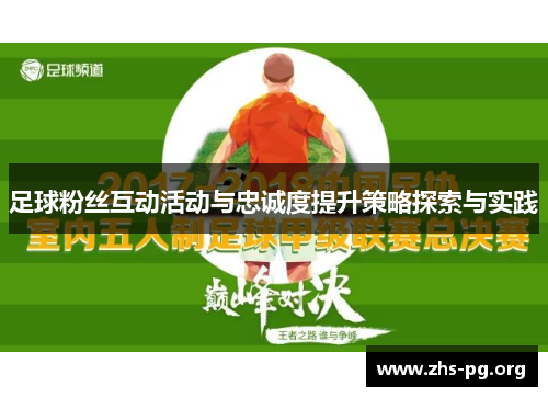 足球粉丝互动活动与忠诚度提升策略探索与实践 足球粉丝互动活动与忠诚度提升策略探索与实践