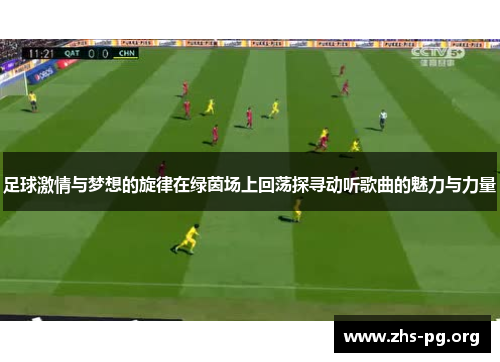 足球激情与梦想的旋律在绿茵场上回荡探寻动听歌曲的魅力与力量 足球激情与梦想的旋律在绿茵场上回荡探寻动听歌曲的魅力与力量