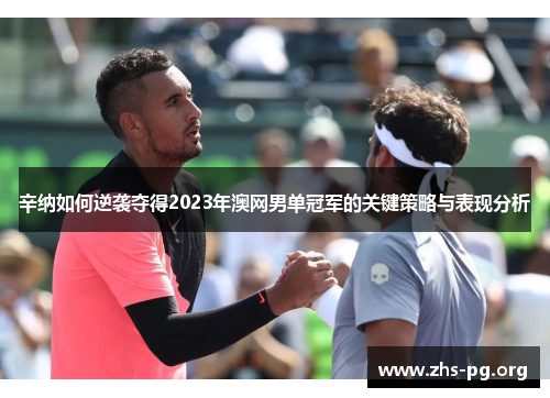 辛纳如何逆袭夺得2023年澳网男单冠军的关键策略与表现分析 辛纳如何逆袭夺得2023年澳网男单冠军的关键策略与表现分析