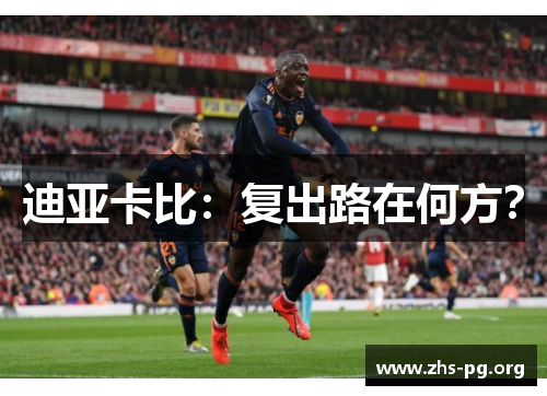 迪亚卡比:复出路在何方? 迪亚卡比:复出路在何方?