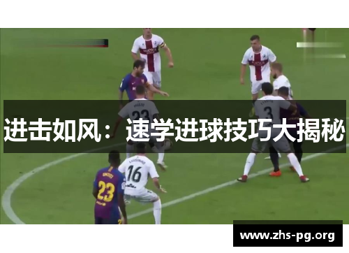 进击如风:速学进球技巧大揭秘 进击如风:速学进球技巧大揭秘