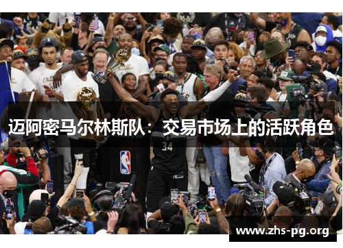 迈阿密马尔林斯队：交易市场上的活跃角色