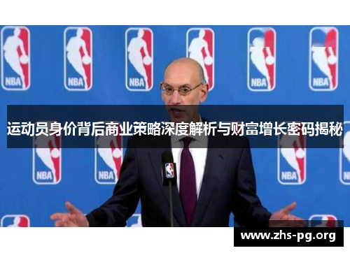 运动员身价背后商业策略深度解析与财富增长密码揭秘 运动员身价背后商业策略深度解析与财富增长密码揭秘