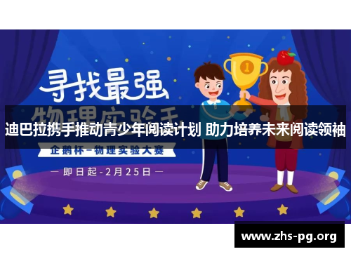 迪巴拉携手推动青少年阅读计划 助力培养未来阅读领袖 迪巴拉携手推动青少年阅读计划 助力培养未来阅读领袖