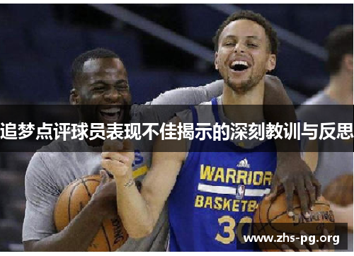 追梦点评球员表现不佳揭示的深刻教训与反思