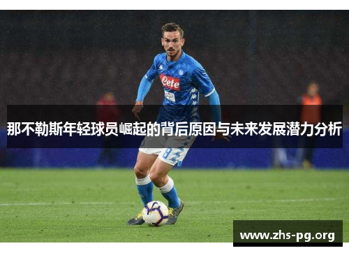 那不勒斯年轻球员崛起的背后原因与未来发展潜力分析 那不勒斯年轻球员崛起的背后原因与未来发展潜力分析