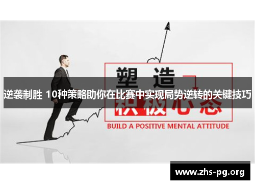 逆袭制胜 10种策略助你在比赛中实现局势逆转的关键技巧 逆袭制胜 10种策略助你在比赛中实现局势逆转的关键技巧