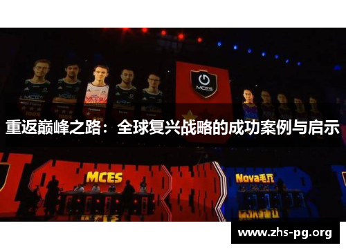 重返巅峰之路:全球复兴战略的成功案例与启示 重返巅峰之路:全球复兴战略的成功案例与启示