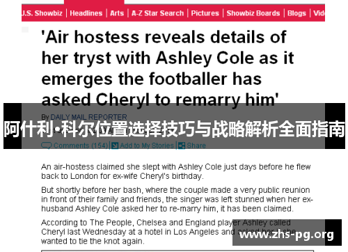 阿什利·科尔位置选择技巧与战略解析全面指南 阿什利·科尔位置选择技巧与战略解析全面指南