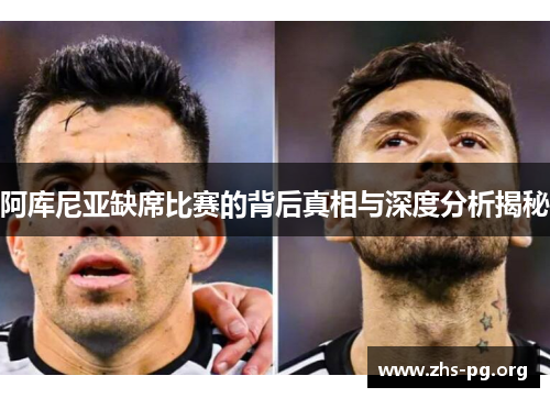 阿库尼亚缺席比赛的背后真相与深度分析揭秘 阿库尼亚缺席比赛的背后真相与深度分析揭秘