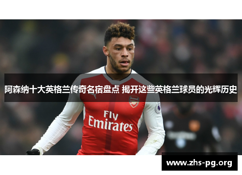 阿森纳十大英格兰传奇名宿盘点 揭开这些英格兰球员的光辉历史 阿森纳十大英格兰传奇名宿盘点 揭开这些英格兰球员的光辉历史