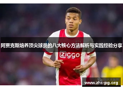 阿贾克斯培养顶尖球员的八大核心方法解析与实践经验分享 阿贾克斯培养顶尖球员的八大核心方法解析与实践经验分享