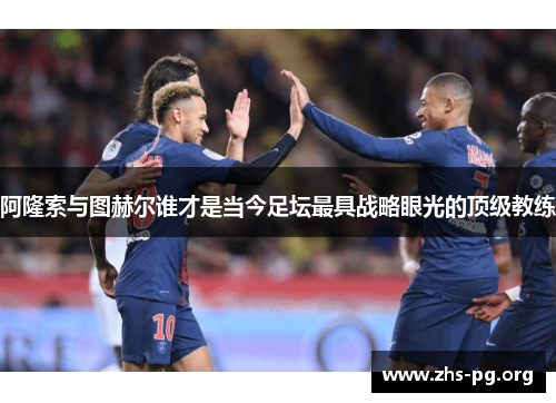 阿隆索与图赫尔谁才是当今足坛最具战略眼光的顶级教练 阿隆索与图赫尔谁才是当今足坛最具战略眼光的顶级教练