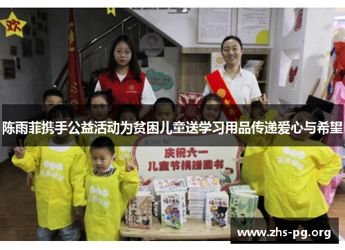 陈雨菲携手公益活动为贫困儿童送学习用品传递爱心与希望 陈雨菲携手公益活动为贫困儿童送学习用品传递爱心与希望