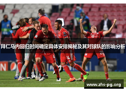 拜仁马内回归时间确定具体安排揭秘及其对球队的影响分析 拜仁马内回归时间确定具体安排揭秘及其对球队的影响分析