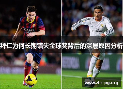 拜仁为何长期错失金球奖背后的深层原因分析 拜仁为何长期错失金球奖背后的深层原因分析