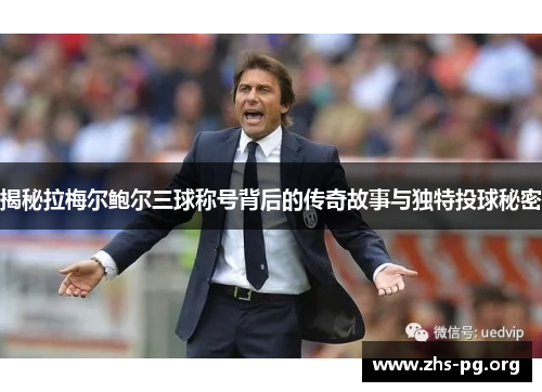 揭秘拉梅尔鲍尔三球称号背后的传奇故事与独特投球秘密 揭秘拉梅尔鲍尔三球称号背后的传奇故事与独特投球秘密