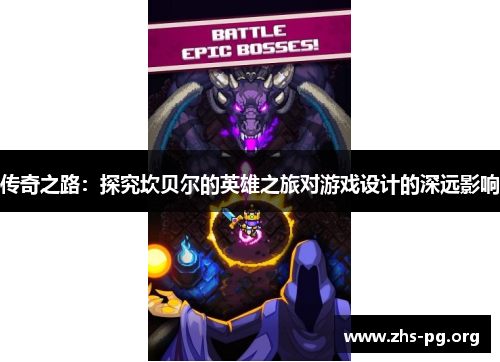 传奇之路:探究坎贝尔的英雄之旅对游戏设计的深远影响 传奇之路:探究坎贝尔的英雄之旅对游戏设计的深远影响