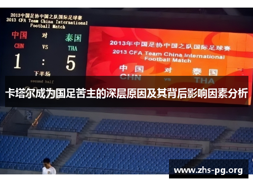 卡塔尔成为国足苦主的深层原因及其背后影响因素分析 卡塔尔成为国足苦主的深层原因及其背后影响因素分析