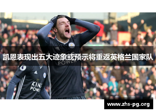 凯恩表现出五大迹象或预示将重返英格兰国家队