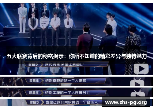 五大联赛背后的秘密揭示:你所不知道的精彩差异与独特魅力 五大联赛背后的秘密揭示:你所不知道的精彩差异与独特魅力