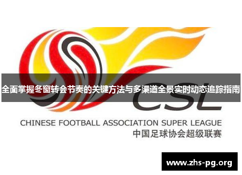 全面掌握冬窗转会节奏的关键方法与多渠道全景实时动态追踪指南 全面掌握冬窗转会节奏的关键方法与多渠道全景实时动态追踪指南