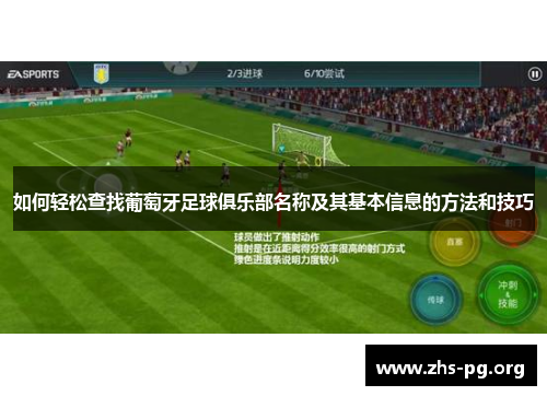 如何轻松查找葡萄牙足球俱乐部名称及其基本信息的方法和技巧 如何轻松查找葡萄牙足球俱乐部名称及其基本信息的方法和技巧