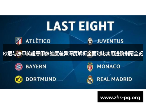 欧冠与法甲英超意甲多维度差异深度解析全面对比实用进阶指南全览 欧冠与法甲英超意甲多维度差异深度解析全面对比实用进阶指南全览