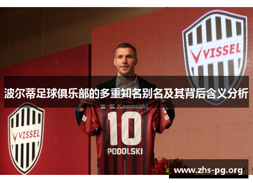 波尔蒂足球俱乐部的多重知名别名及其背后含义分析 波尔蒂足球俱乐部的多重知名别名及其背后含义分析