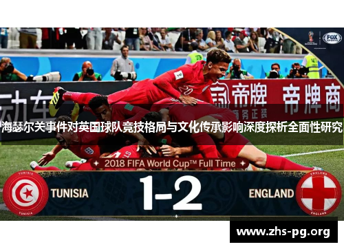 海瑟尔关事件对英国球队竞技格局与文化传承影响深度探析全面性研究