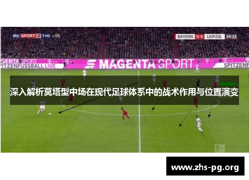 深入解析莫塔型中场在现代足球体系中的战术作用与位置演变
