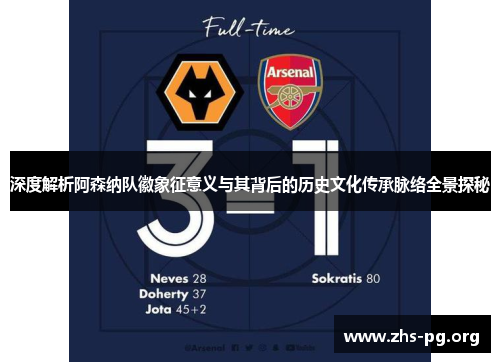 深度解析阿森纳队徽象征意义与其背后的历史文化传承脉络全景探秘